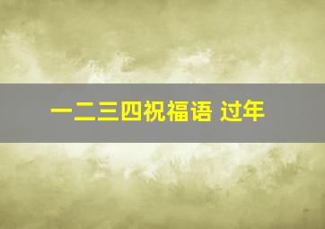 一二三四祝福语 过年